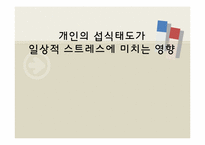 [자료분석론] 개인의 섭식태도가 일상적 스트레스에 미치는 영향-1