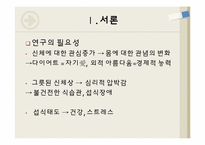 [자료분석론] 개인의 섭식태도가 일상적 스트레스에 미치는 영향-3