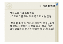 [자료분석론] 개인의 섭식태도가 일상적 스트레스에 미치는 영향-9