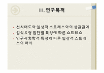 [자료분석론] 개인의 섭식태도가 일상적 스트레스에 미치는 영향-12