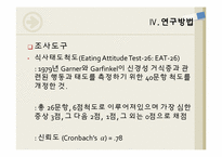 [자료분석론] 개인의 섭식태도가 일상적 스트레스에 미치는 영향-14