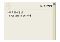 [자료분석론] 개인의 섭식태도가 일상적 스트레스에 미치는 영향-16