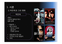 [시각과이미지의이해] 영화와 포스트 모더니즘(박찬욱감독의 복수시리즈를 중심으로)-3