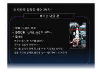 [시각과이미지의이해] 영화와 포스트 모더니즘(박찬욱감독의 복수시리즈를 중심으로)-7