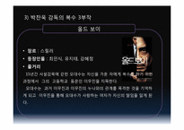 [시각과이미지의이해] 영화와 포스트 모더니즘(박찬욱감독의 복수시리즈를 중심으로)-8
