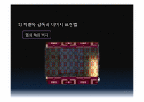 [시각과이미지의이해] 영화와 포스트 모더니즘(박찬욱감독의 복수시리즈를 중심으로)-17