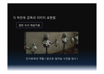 [시각과이미지의이해] 영화와 포스트 모더니즘(박찬욱감독의 복수시리즈를 중심으로)-18