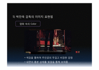 [시각과이미지의이해] 영화와 포스트 모더니즘(박찬욱감독의 복수시리즈를 중심으로)-20