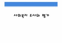 [사회복지윤리와철학] 사회복지 조사와 평가-1