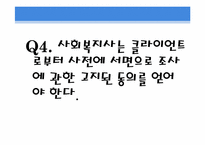 [사회복지윤리와철학] 사회복지 조사와 평가-18