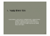 [글쓰기] 기념일 문화에 대한 고찰-2
