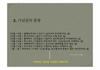 [글쓰기] 기념일 문화에 대한 고찰-3
