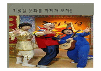 [글쓰기] 기념일 문화에 대한 고찰-4