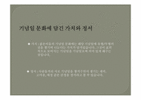 [글쓰기] 기념일 문화에 대한 고찰-5