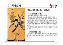 [고전소설론] 연암(燕巖) 박지원의 작품 분석-3