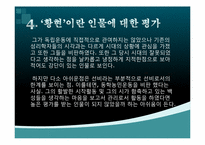 [인물로본한국사] 황현을 통해 바라본 한국사-10