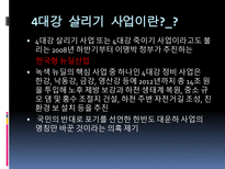 [글쓰기] 4대강 살리기 사업의 허와 실-3