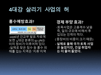 [글쓰기] 4대강 살리기 사업의 허와 실-5