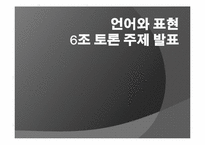 [언어와표현] 공기업 민영화에 관한 찬성과 반대-1