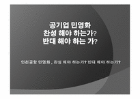 [언어와표현] 공기업 민영화에 관한 찬성과 반대-2