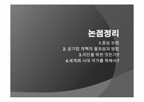 [언어와표현] 공기업 민영화에 관한 찬성과 반대-5