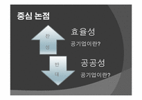 [언어와표현] 공기업 민영화에 관한 찬성과 반대-6