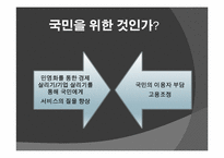 [언어와표현] 공기업 민영화에 관한 찬성과 반대-8