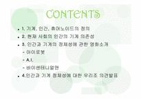 [읽기와쓰기] 기계와 인간의 정체성 문제-2