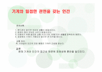 [읽기와쓰기] 기계와 인간의 정체성 문제-6