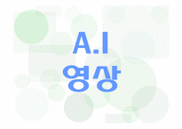 [읽기와쓰기] 기계와 인간의 정체성 문제-17