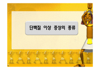 [영양학] 단백질 이상 증상에 관한 분석-8