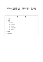 [영양학] 탄수화물과 관련된 질병-1