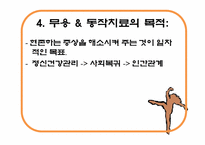 [예술심리치료] 무용동작치료가 정신질환자의 불안에 미치는 영향-8