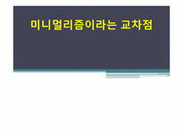 [미술작품해석론] 미니멀리즘과 팝에의해 생겨난 미술의 교차점-1