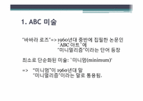 [미술작품해석론] 미니멀리즘과 팝에의해 생겨난 미술의 교차점-4