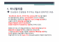 [미술작품해석론] 미니멀리즘과 팝에의해 생겨난 미술의 교차점-7