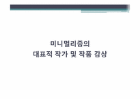 [미술작품해석론] 미니멀리즘과 팝에의해 생겨난 미술의 교차점-8