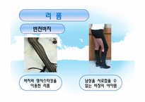 [패션과심리] 의상의 리폼을 통한 새로운 연출-4