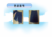 [패션과심리] 의상의 리폼을 통한 새로운 연출-8