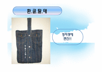 [패션과심리] 의상의 리폼을 통한 새로운 연출-9
