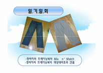 [패션과심리] 의상의 리폼을 통한 새로운 연출-10
