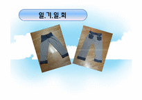 [패션과심리] 의상의 리폼을 통한 새로운 연출-12