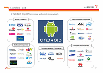 스마트폰 운영체제 Android(아드로이드) 심층 분석-8