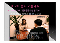 [첨단제조공학] 차세대 성장 동력(제2차전지)-7