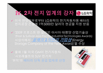 [첨단제조공학] 차세대 성장 동력(제2차전지)-18