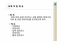전압분배 바이어스 공통 콜렉터 증폭기와 전압분배 바이어스 공통 베이스 증폭기 실험-2
