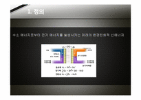 [연료에너지] 연료전지(미래의 환경친화적 신에너지)-3