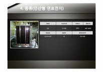 [연료에너지] 연료전지(미래의 환경친화적 신에너지)-8