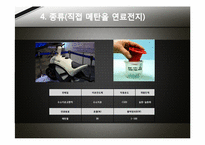 [연료에너지] 연료전지(미래의 환경친화적 신에너지)-9