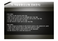 [연료에너지] 연료전지(미래의 환경친화적 신에너지)-16